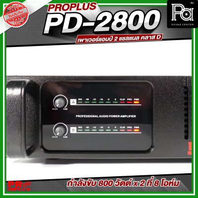 PROPLUS PD-2800 เพาเวอร์แอมป์ 2 แชลแนล กำลังขับ 800 วัตต์x2 ที่ 8 โอห์ม