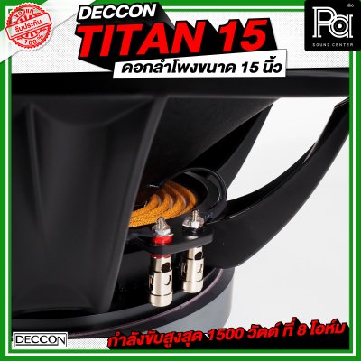 DECCON TITAN 15 ดอกลำโพงขนาด 15 นิ้ว กำลังขับ 1500 วัตต์ ที่ 8 โอห์ม โครงหล่อ