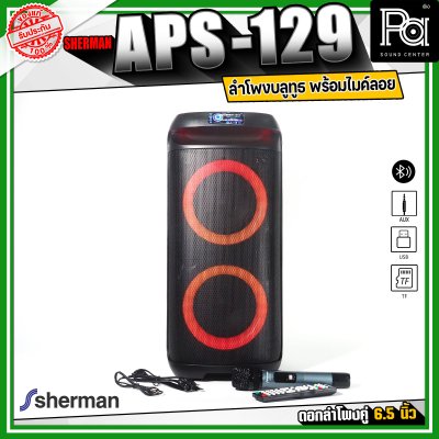 Sherman APS-129 ลำโพงบลูทูธ ปาร์ตี้ กำลังขับ 40 วัตต์ ไฟ RGB ด้านหน้า มาพร้อมไมค์ลอย 1ตัว คลื่น VHF