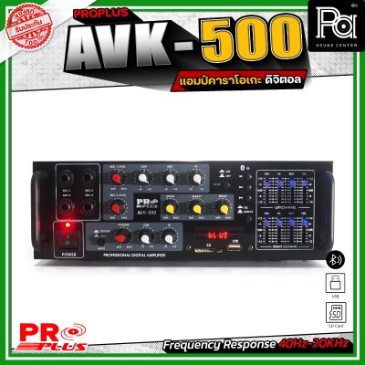 PROPLUS AVK-500 เพาเวอร์แอมป์ ดิจิตอล คาราโอเกะ รองรับบลูทูธไร้สาย USB/SD ควบคุมครบวงจร 4 ไมโครโฟน ปรับโทนเสียงได้
