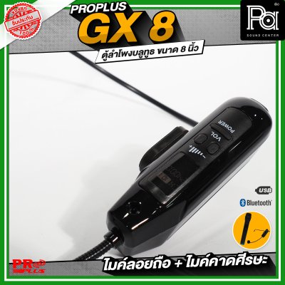 PROPLUS GX8 ลำโพงบลูทูธ มีแอมป์ในตัว พร้อมไมค์ลอย + ไมค์คาดศีรษะ