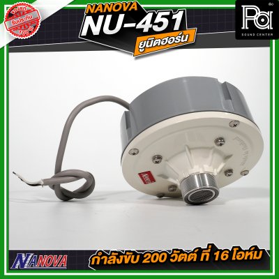 NANOVA NU 451 ยูนิตฮอร์น กำลังขับ 200 วัตต์ ที่ 16 โอห์ม