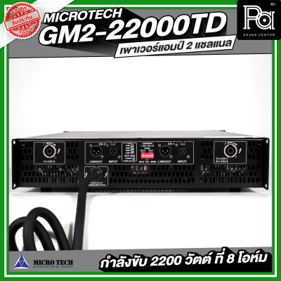 MICROTECH GM2-22000TD POWERAMP เพาเวอร์แอมป์ 2 แชลแนล กำลังขับ 2200 วัตต์ ที่ 8 โอห์ม