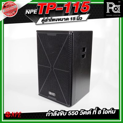NPE TP-115 ตู้ลำโพงขนาด 15 นิ้ว 2ทาง กำลังขับ 550 วัตต์ ที่ 8 โอห์ม