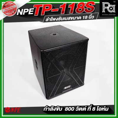 NPE TP-118S ตู้ลำโพงซับเบส ขนาด 18 นิ้ว กำลังขับ 800 วัตต์ ที่ 8 โอห์ม