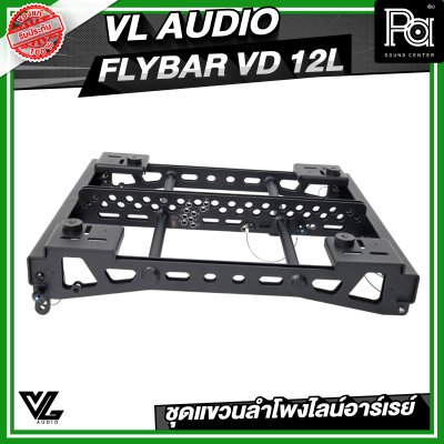 VL AUDIO FLYBAR VD 12L ชุดแขวนลำโพงไลน์อาร์เรย์