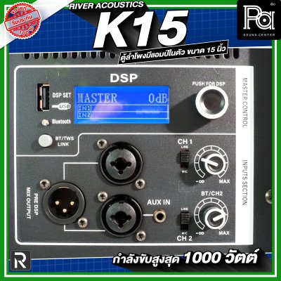 River Acoustics K15 ลำโพงมีแอมป์ในตัวขนาด 15 นิ้ว กำลังขับสูงสุด 1000 วัตต์ ความดัง 133 dB