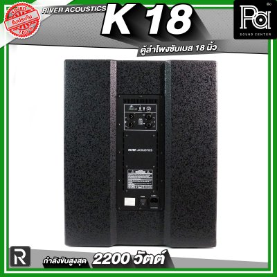 River Acoustics K18 ลำโพงซับวูฟเฟอร์ 18 นิ้ว ลำโพงมีแอมป์ในตัว กำลังขับสูงสุด 2200 วัตต์ ความดัง 132 dB