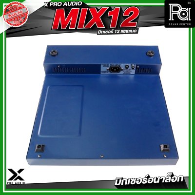 X PRO AUDIO MIX12 อนาล็อกมิกเซอร์ 12 แชลแนล เอฟเฟคในตัว