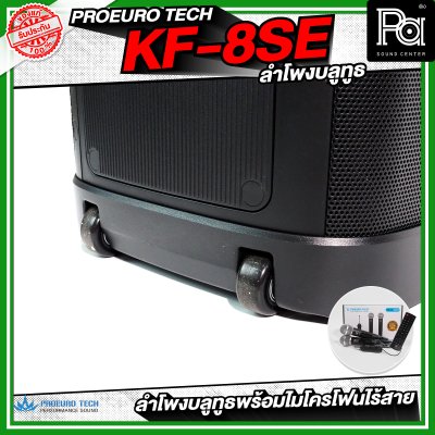 PROEUROTECH KF-8SE PARTY ตู้ลำโพงบลูทูธ ขนาด 8 นิ้ว มีแบตเตอรี่ในตัว พร้อมไมค์ลอย