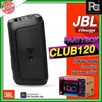 JBL PARTYBOX CLUB 120 ลำโพงบลูทูธ