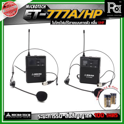 MICROTECH ET-777A/HP ชุดไมโครโฟนไร้สาย แบบหนีบ/คาดคู่ ไมโครโฟนเฮดเซ็ต ไมค์คอนเดนเซอร์