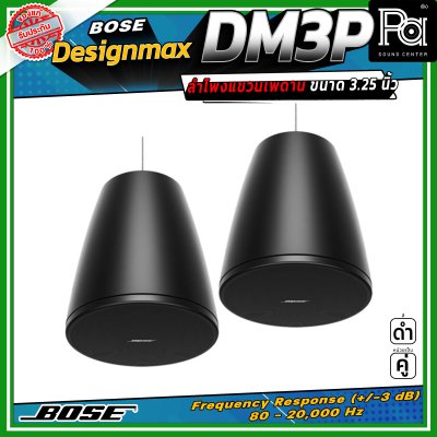 (ราคาต่อ - 1 คู่) BOSE DesignMax DM3P ลำโพงเพดาน 2 ทาง 100 วัตต์ มีวูฟเฟอร์โคแอกเซียลขนาด 3.25 นิ้ว และทวีตเตอร์ขนาด 0.75 นิ้ว