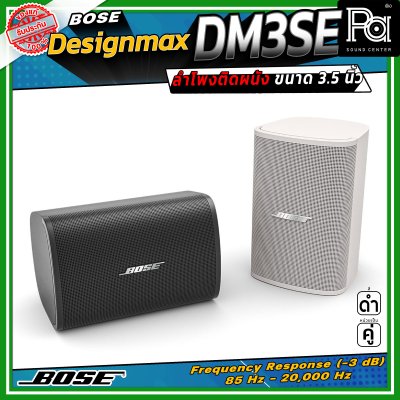 (ราคาต่อ - 1 คู่) BOSE DesignMax DM3SE ลำโพงติดผนัง ขนาด 3.5 นิ้ว 100 วัตต์ การตอบสนองความถี่ 85 Hz – 20 kHz