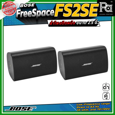 (ราคาต่อ - 1 คู่) Bose FREESPACE FS2SE ลำโพงติดผนัง ขนาด 2.25 นิ้ว รองรับกำลังขับสูงสุด 80 วัตต์ ตอบสนองความถี่ 85 Hz – 16 kHz