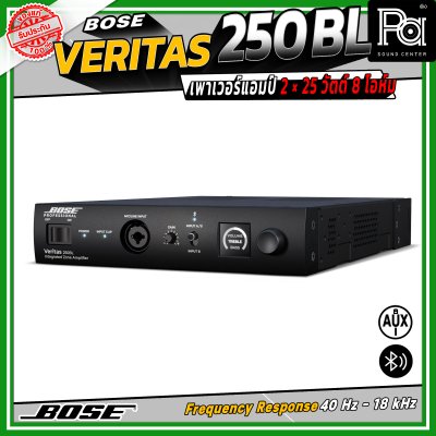 BOSE Veritas 250BL เพาเวอร์แอมป์ 2 × 25 วัตต์ 8 โอห์ม รองรับ Bluetooth มี EQ Presets ให้เลือกมากถึง 30 แบบ