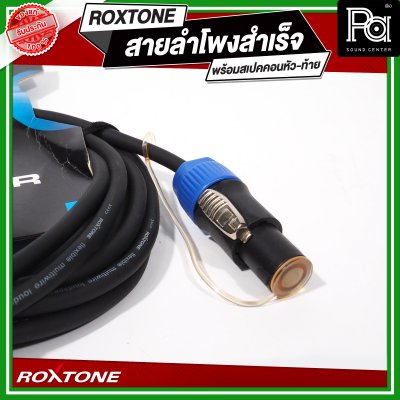ROXTONE สายลำโพงสำเร็จ พร้อมใช้