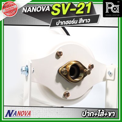 NANOVA SV 21 สีขาว ปากฮอร์น (ปาก+ไส้+ขา)