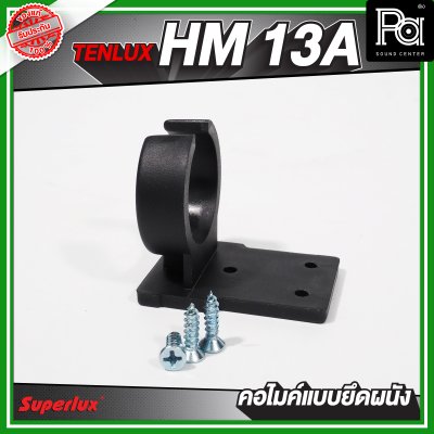 TENLUX (SUPERLUX)  HM-13A คอไมค์แบบยึดผนัง