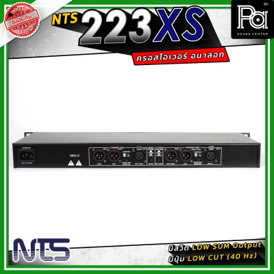 NTS 223XS ครอสโอเวอร์ 2 ทางสเตอริโอ / 3 ทางโมโน