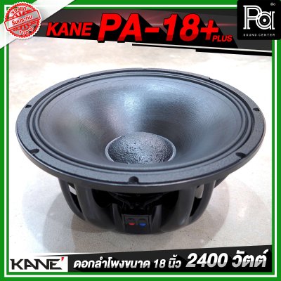 KANE PA 18+ PLUS ดอกลำโพงขนาด 18 นิ้ว 2400 วัตต์ 8 โอห์ม