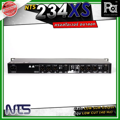 NTS 234XS ครอสโอเวอร์ 2/3 ทางสเตอริโอ / 4 ทางโมโน ใช้งานง่าย เสียงดี ราคาประหยัด