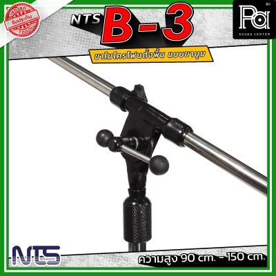 NTS B-3 ขาไมค์ตั้งพื้น แบบขาบูม ความสูงตั้งแต่ 90 cm. - 150 cm. ฐานมั่นคง วัสดุคุณภาพดี