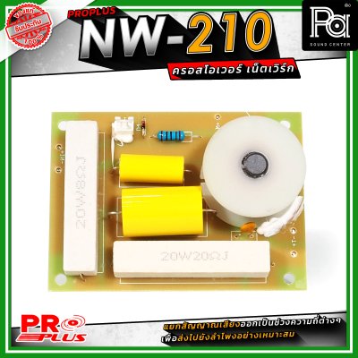 PRO PLUS NW-210 ครอสโอเวอร์ เน็ทเวิร์ค Frequency 2800Hz / Power Handling 400W