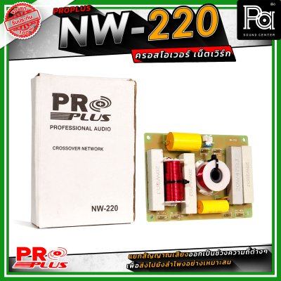PRO PLUS NW-220 ครอสโอเวอร์ เน็ทเวิร์ค Frequency 2800Hz / Power Handling 600W