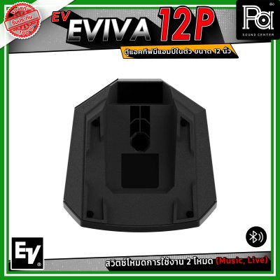 Electro-Voice EV EVIVA 12P ตู้แอคทีฟ มีแอมป์ในตัว ขนาด 12 นิ้ว เชื่อมต่อบลูทูธได้ ปรับโหมด Music / Live เพื่อให้เหมาะสมกับการใช้งานได้