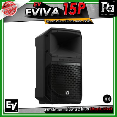 Electro-Voice EV EVIVA 15P ตู้ลำโพงแอคทีฟ มีแอมป์ในตัว ขนาด 15 นิ้ว เชื่อมต่อบลูทูธได้ ปรับโหมด Music / Live ให้เหมาะกับสถานการณ์ได้