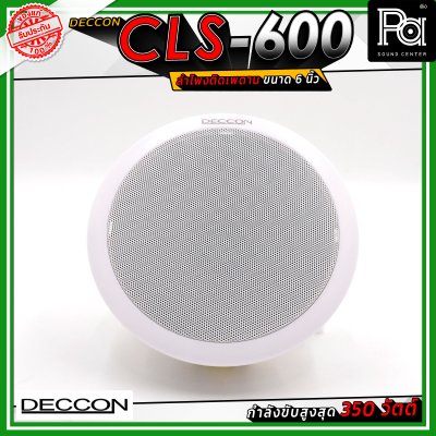 DECCON CLS-600 ลำโพงเพดาน ขนาด 6 นิ้ว ระบบเสียง 2 ทาง กำลังขับ 350 วัตต์ ไลน์โวลต์ 5/10 วัตต์ (70/100 โวลต์)
