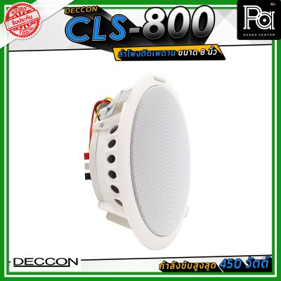 DECCON CLS-800 ลำโพงเพดาน ขนาด 8 นิ้ัว ระบบเสียงแบบ 2 ทาง กำลังขับสูงสุด 450 วัตต์ ไลน์โวลล์ 7.5/15 วัตต์ (70/100 โวลล์)