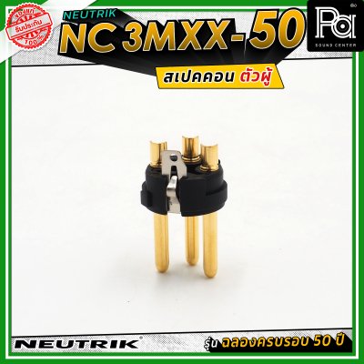 Neutrik NC3MXX-50 หัวคอนเน็คเตอร์ สเปคคอน XLR แบบ 3 ขั้ว (ตัวผู้) รุ่น XX Series ครบรอบ 50 ปี วัสดุนิกเกิล หน้าสัมผัสเงิน
