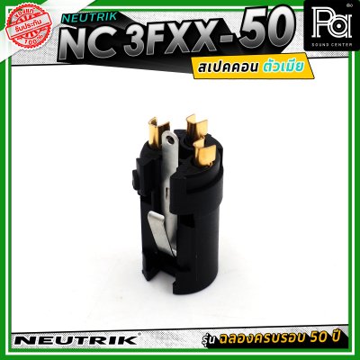 Neutrik NC3FXX-50 หัวคอนเน็คเตอร์ สเปคคอน XLR แบบ 3 ขั้ว (ตัวเมีย) รุ่น XX Series ครบรอบ 50 ปี วัสดุนิกเกิล หน้าสัมผัสเงิน
