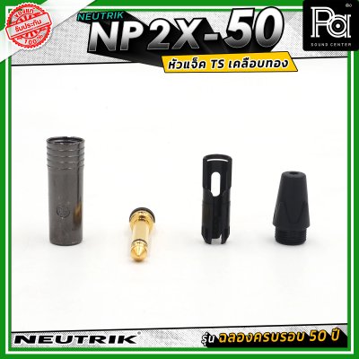 Neutrik NP2X-50 หัวแจ็คโฟน 1/4" (6.35 mm) แบบ 2 ขั้ว (Mono/TS) รุ่น PX Series ครบรอบ 50 ปี ดีไซน์เพรียวบางเหมาะสำหรับเสียบในจุดที่มีพื้นที่จำกัด