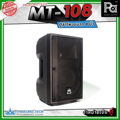PROEUROTECH MT-108 (คู่) ตู้ลำโพง 2 ทาง ขนาด 8 นิ้ว กำลังขับสูงสุด 400 วัตต์ เหมาะกับห้องประชุม อาคารเรียน ไปจนถึงกิจกรรมกลางแจ้ง