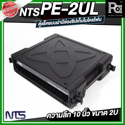 NTS PE-2UL RACK แร็ค ลึก 20 นิ้ว กล่องใส่อุปกรณ์เครื่องเสียง rack แร็คขนาด 2U