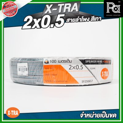XTRA 2x0.5 สายลำโพง สีเทา แบบขด 100 เมตร