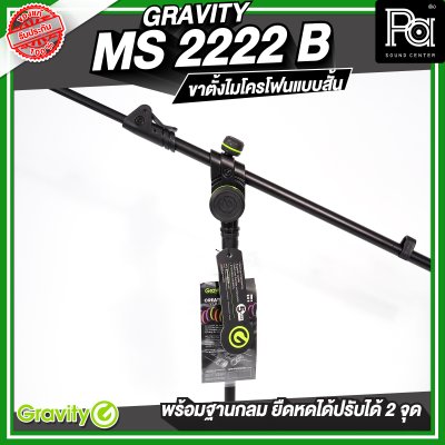 Gravity MS 2222 B  ขาตั้งไมโครโฟน สั้น ฐานกลม พร้อมแขนยืดหดได้ 2 จุด
