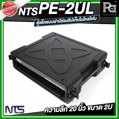 NTS PE-2UL RACK แร็ค ลึก 20 นิ้ว กล่องใส่อุปกรณ์เครื่องเสียง rack แร็คขนาด 2U