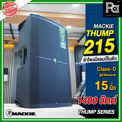 Mackie Thump 215 ตู้ลำโพง 2 ทาง 15 นิ้ว 1,400 วัตต์ มีแอมป์ขยายในตัว