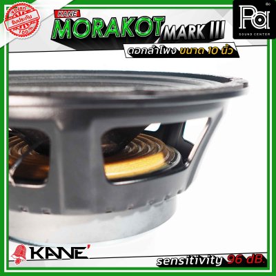 KANE 10" มรกต MORAKOT MARK III ดอกลำโพงขนาด 10 นิ้ว 400 วัตต์ 8 โอม