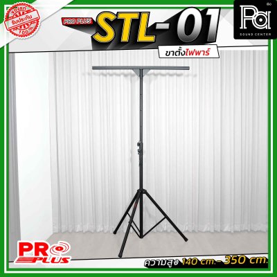 Proplus STL-01 ขาตั้งไฟพาร์ ความยาว 140 cm. - 350 cm. วัสดุแข็งแรงทนทาน ถอดแยกชิ้นได้ เหมาะทั้งงาน Indoor และ Outdoor