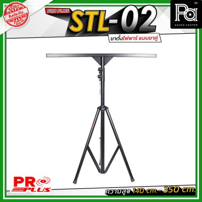 Proplus STL-02 ขาตั้งไฟพาร์ แบบขาคู่ ความยาว 140 cm. - 350 cm. วัสดุแข็งแรงทนทาน ถอดแยกชิ้นได้ เหมาะทั้งงาน Indoor และ Outdoor
