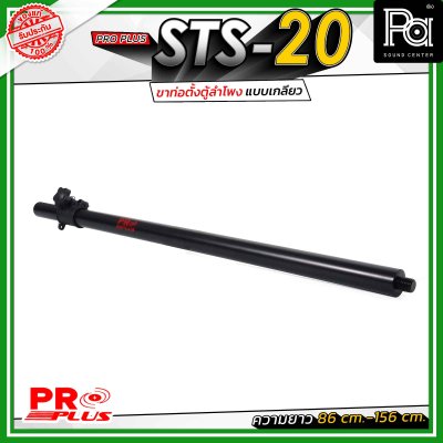 Proplus STS-20 ขาตั้งลำโพง ฐานเป็นแบบเกลียวหมุน ปรับระดับความสูงได้ ตั้งแต่ 86 ซม. ถึง 156 ซม.ขนาดแกนมาตรฐาน 35 มม.