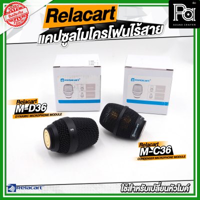 Relacart M-C36 / M-D36 แคปซูลไมโครโฟนไร้สาย หัวไมค์