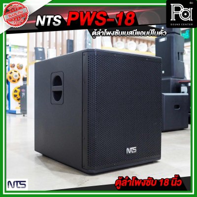 NTS PWS 18 ตู้ลำโพงซัฟวูฟเฟอร์ ขนาด 18 นิ้ว มีแอมป์ในตัว กำลังขับ 800 วัตต์ RMS