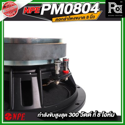 NPE PM0804 ดอกลำโพง 8" โครงหล่อ 300W