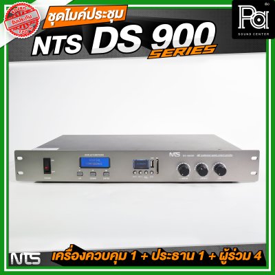 ชุดประชุม NTS DS900 SERIES เครื่องควบคุม 1 + ไมค์ประธาน 1 + ไมค์ผู้ร่วม 4 ชุดประชุมระบบดิจิตอล